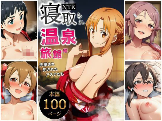 寝取られ温泉旅館編〜洗脳され犯●れたアスナたち〜【ソー◯アート・オンライン編】【サークル休館日】無料エロ漫画