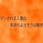 手マンされる人妻の気持ちよさそうな喘ぎ声【とろけるオナサポサークル】無料エロ漫画