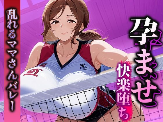 孕ませ快楽堕ち 乱れるママさんバレーのマル秘活動！【くみん】無料エロ漫画