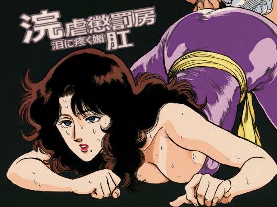浣虐懲罰房 〜涙に疼く媚肛〜【佐久原謳歌】無料エロ漫画