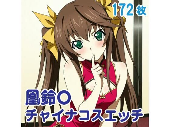 凰鈴〇 チャイナコスエッチ 172枚【SilkyMoment】無料エロ漫画